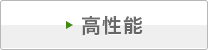 高性能