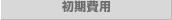初期費用