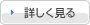 詳しく見る