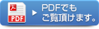 PDFでもご覧いただけます。