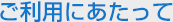 ご利用にあたって