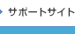 サポート情報