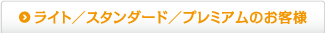 ライト／スタンダード／プレミアムのお客様