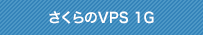 さくらのVPS 1G
