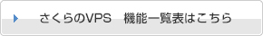 さくらのVPS　機能一覧表はこちら