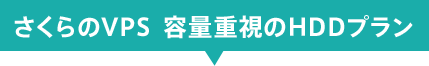 さくらのVPS　容量重視のHDDプラン