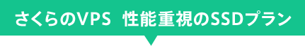 さくらのVPS　性能重視のSSDプラン