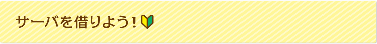 サーバを借りよう！