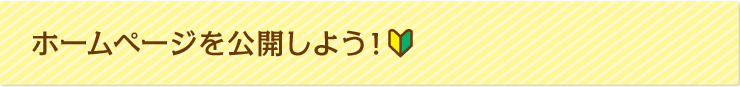 ホームページを公開しよう！