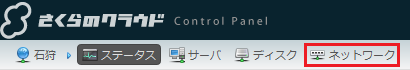 さくらのクラウドコントロールパネル