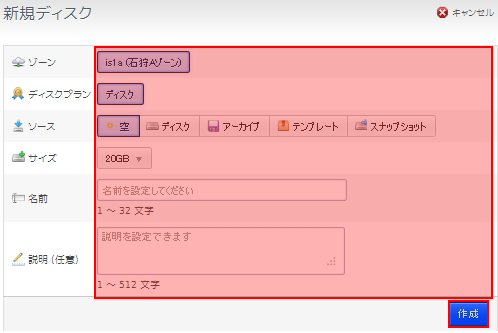クラウドコントロールパネル：「新規ディスク」