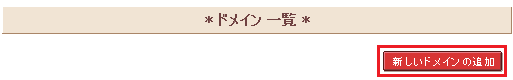 新しいドメインの追加