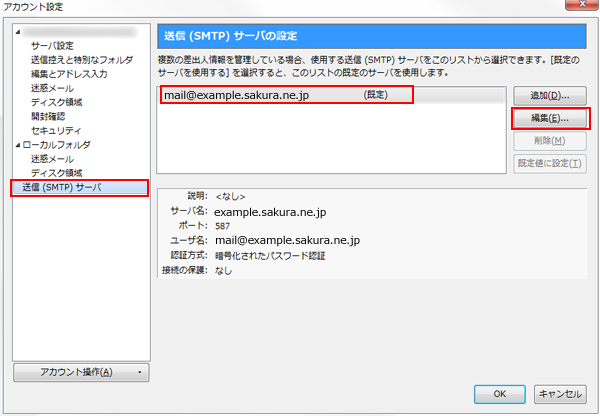 送信サーバ設定内容の変更