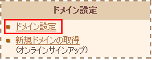 ドメイン設定