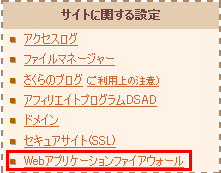 WAF設定