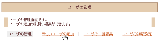 新しいユーザの追加
