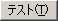 「テスト(T)」ボタン