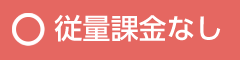 従量課金なし