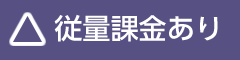 従量課金あり