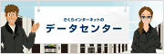さくらインターネットのデータセンター