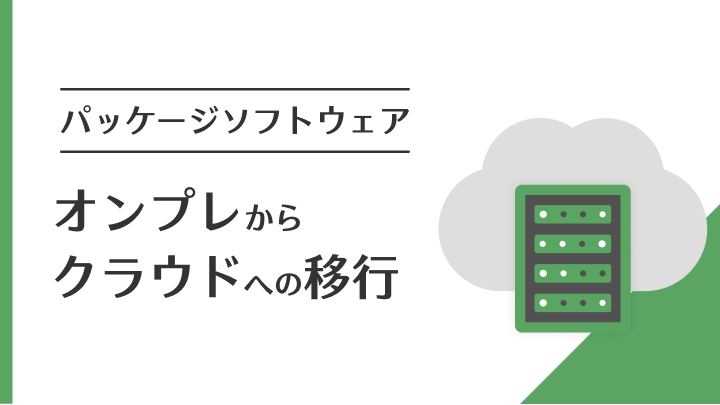 オンプレからクラウドへの移行（パッケージソフトウェア）