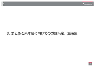 3. まとめと来年度に向けての⽅針策定、施策案
19
 