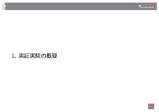 1. 実証実験の概要
4
 