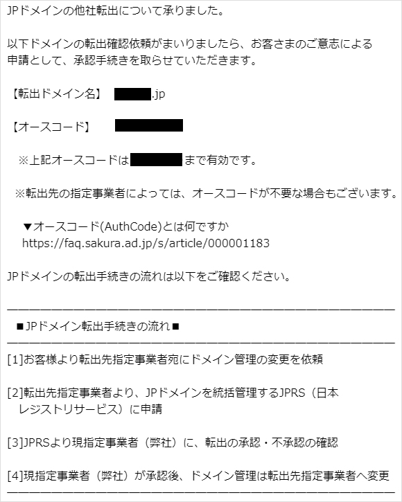 移管（転出）依頼受理のご連絡メール例