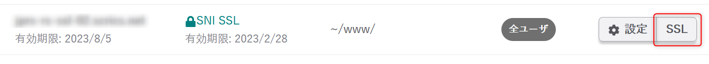 SSL設定を開く