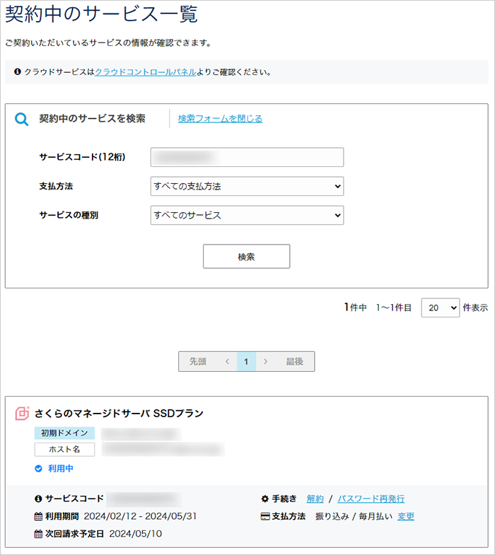 契約中のサービス一覧