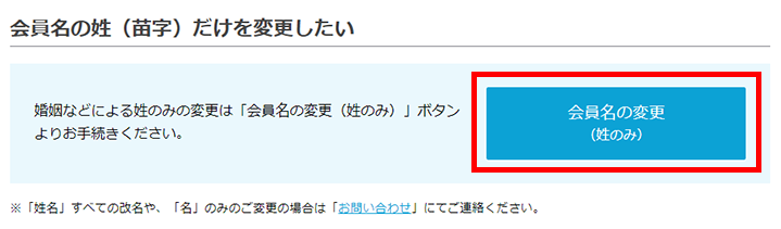 会員名の変更（姓のみ）イメージ