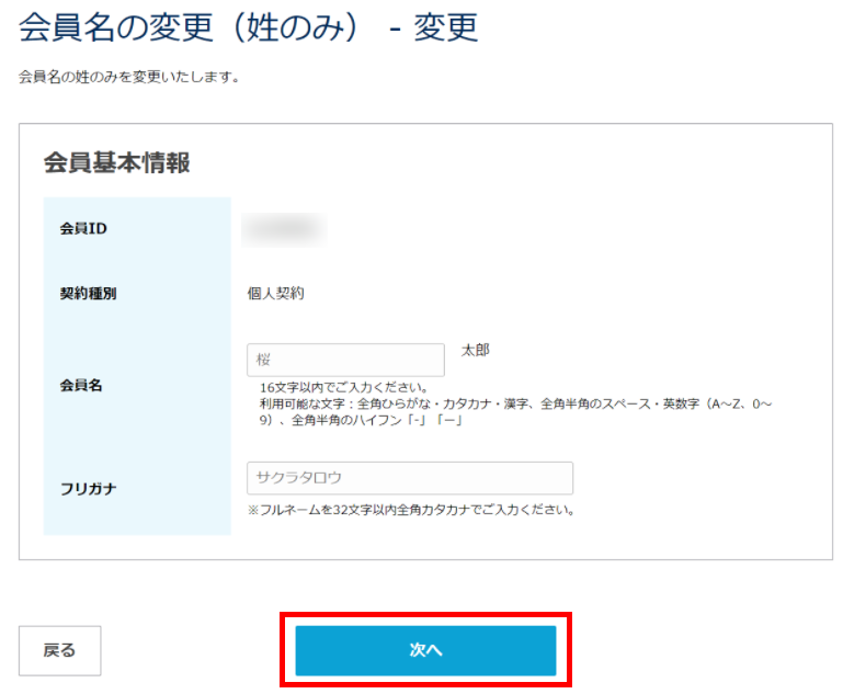 会員名の変更（姓のみ）入力画面イメージ