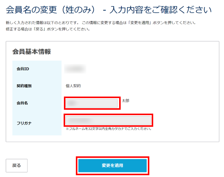 会員名の変更（姓のみ）確認画面イメージ