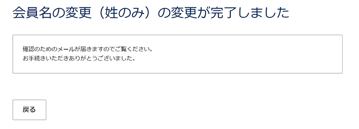 会員名の変更（姓のみ）完了画面イメージ