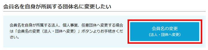 会員名の変更（法人・団体へ変更）イメージ