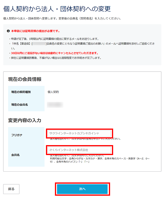会員名の変更（法人・団体へ変更）入力画面イメージ