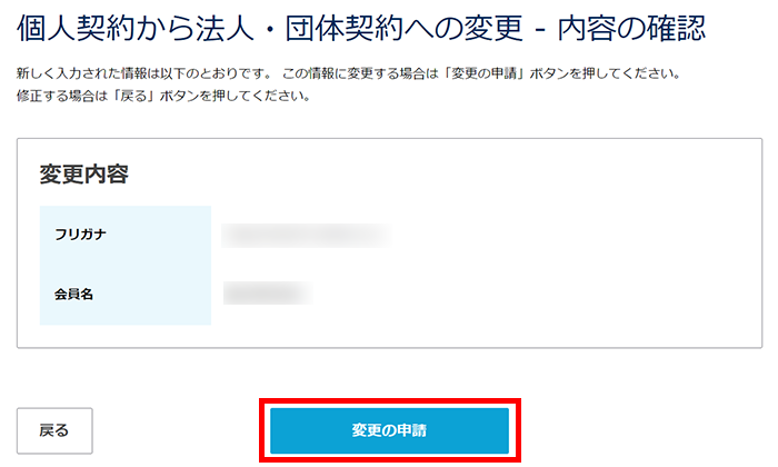 会員名の変更（法人・団体へ変更）確認画面イメージ