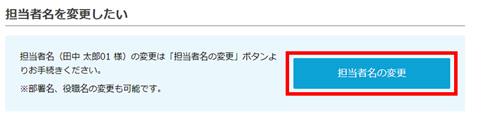 担当者名の変更イメージ