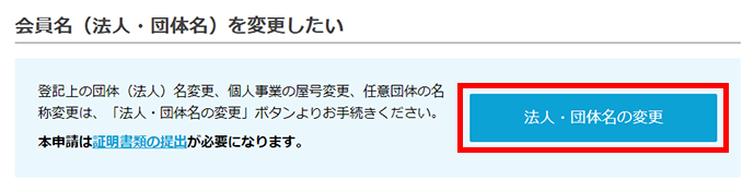 法人・団体名の変更イメージ