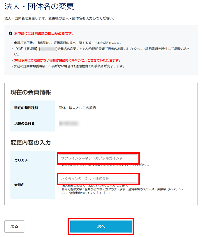 法人・団体名の変更入力画面イメージ