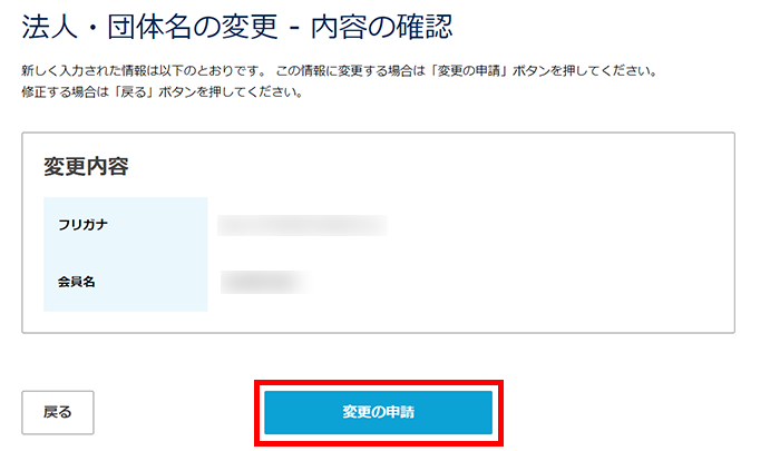 会員名の変更（法人・団体へ変更）入力画面イメージ