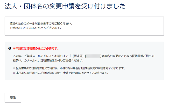会員名の変更（法人・団体へ変更）入力画面イメージ