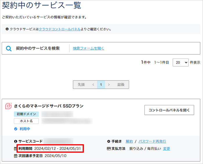 契約中のサービス一覧