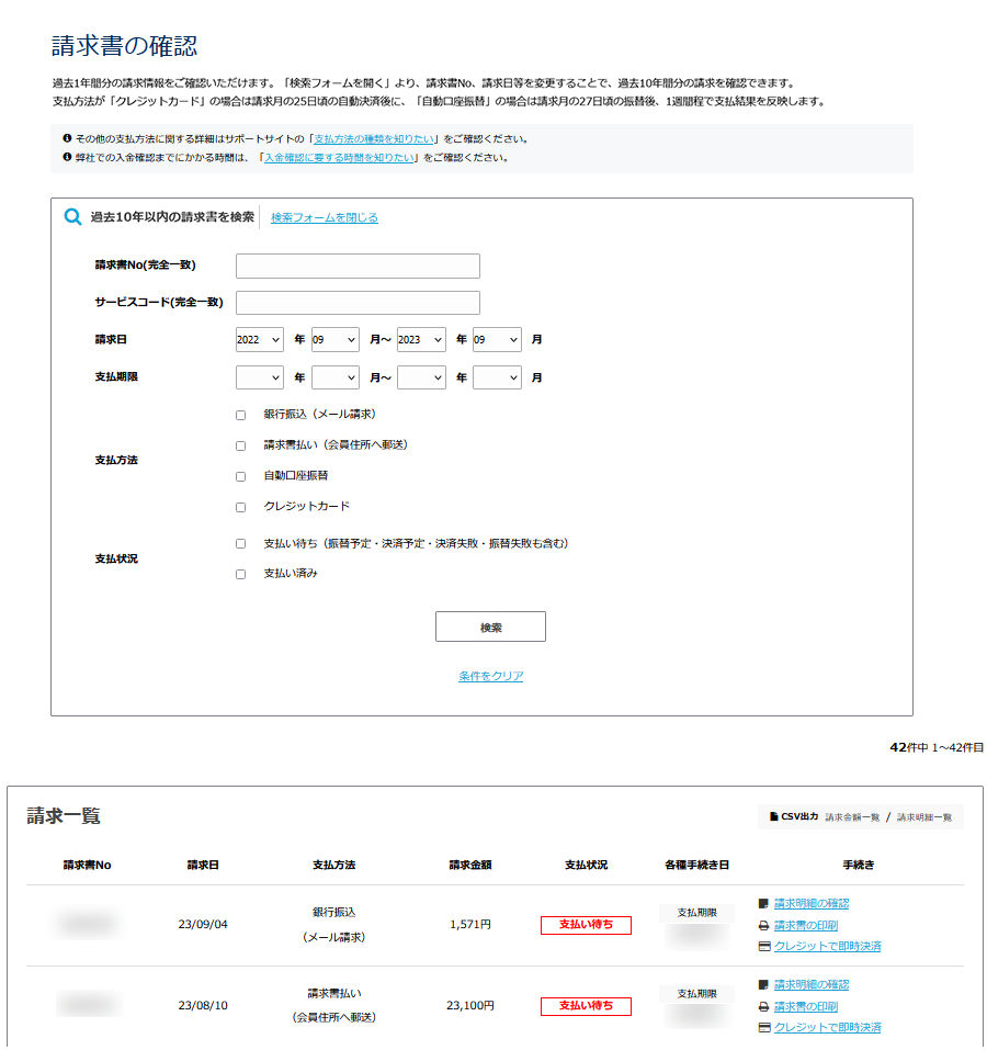 請求書の確認