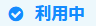 ステータス