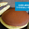 DX導入成功のヒントは「ドラえもん」の野比家にある