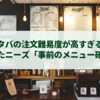 スタバの注文難易度が高すぎる！隠れたニーズ「事前のメニュー確認」