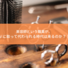 美容師という職業が、AI に取って代わられる時代は来るのか？！