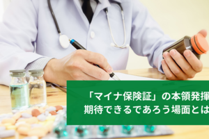 「マイナ保険証」の本領発揮が期待できるであろう場面とは？