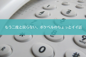 もう二度と戻らない、ポケベルのちょっとイイ話